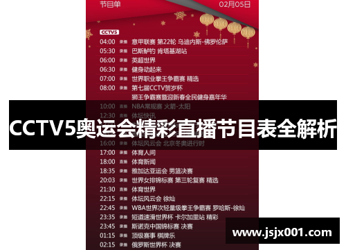CCTV5奥运会精彩直播节目表全解析