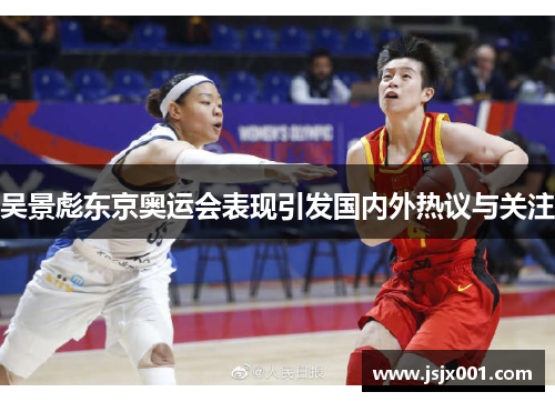 吴景彪东京奥运会表现引发国内外热议与关注