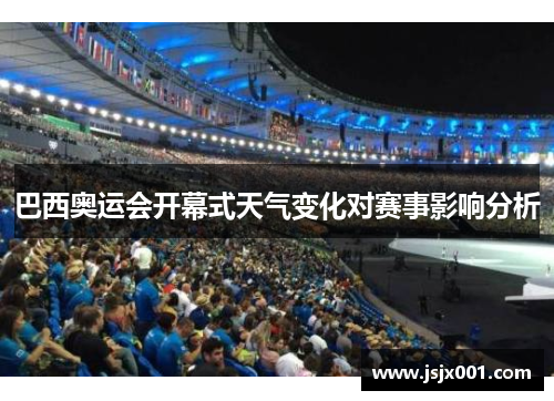 巴西奥运会开幕式天气变化对赛事影响分析