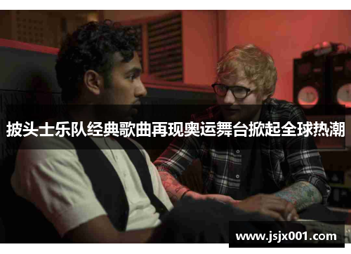 披头士乐队经典歌曲再现奥运舞台掀起全球热潮