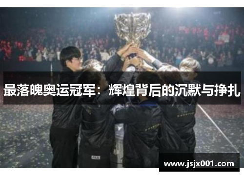 最落魄奥运冠军：辉煌背后的沉默与挣扎