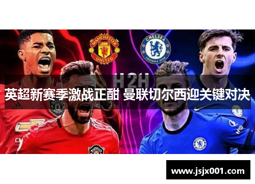 英超新赛季激战正酣 曼联切尔西迎关键对决
