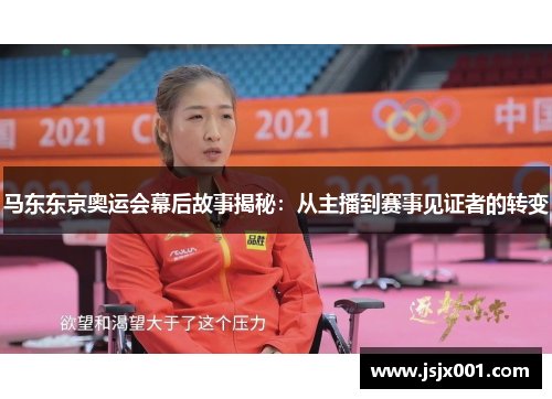 马东东京奥运会幕后故事揭秘：从主播到赛事见证者的转变